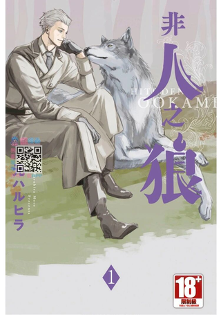 非人之狼