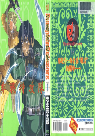 非战特攻队