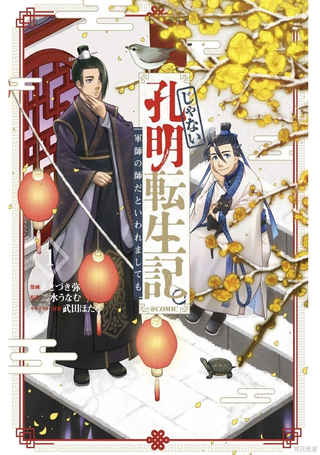 非本尊孔明转生记～就算被称作军师之师～