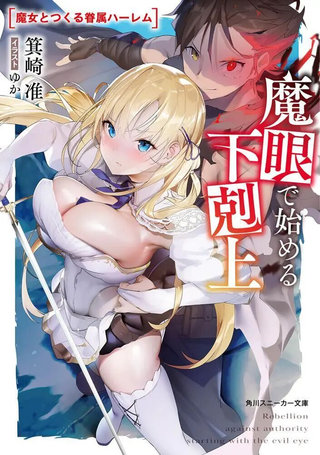 靠魔眼开始的下克上