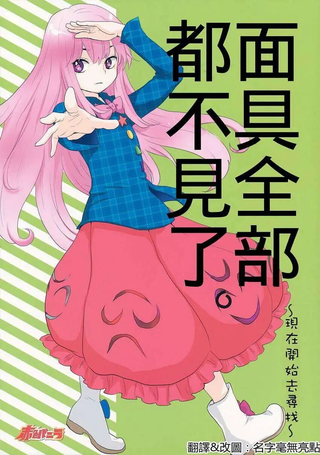 面具全部都不见了