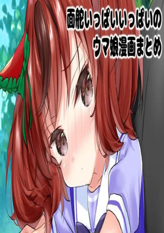 面舵的赛马娘漫画合集