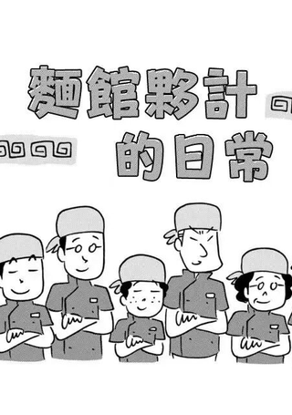 面馆伙计的日常