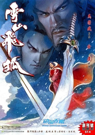 雪山飞狐