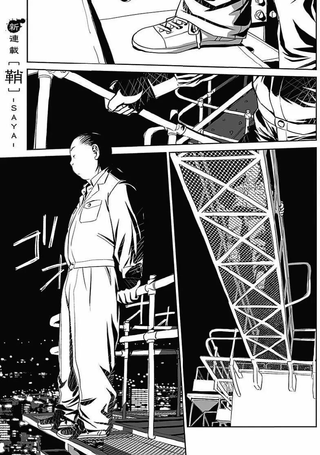 鞘-SAYA-