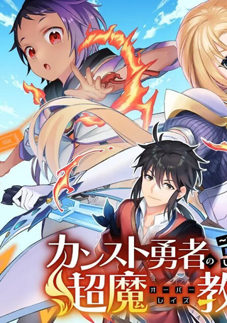 顶级勇者的超魔教导