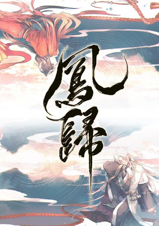 凤归