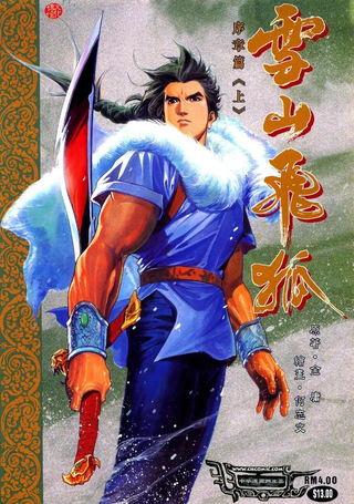 雪山飞狐 序章