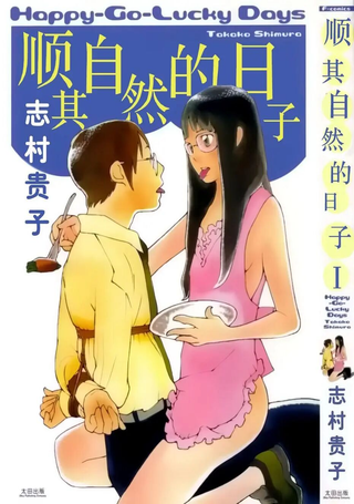 顺其自然的日子