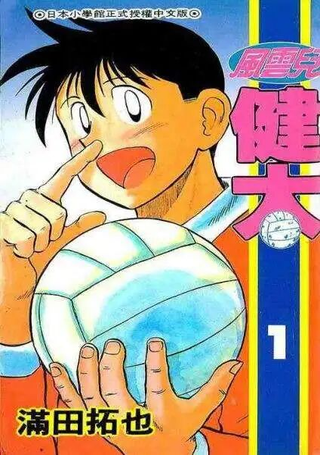 风云儿健太