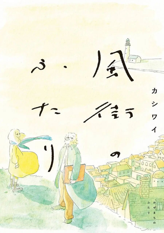 风街的二人