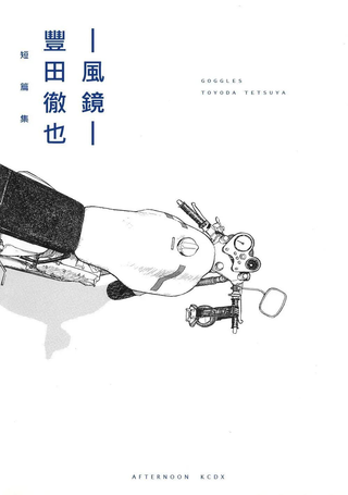 风镜