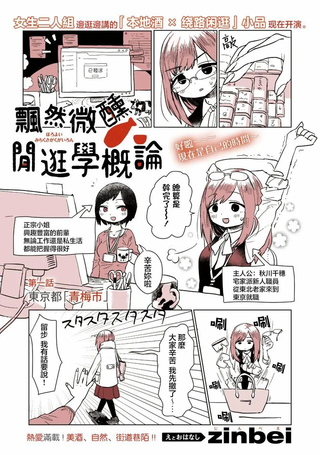 飘然微醺闲逛学概论