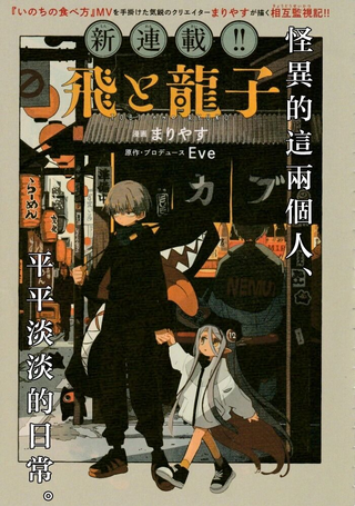 飞与龙子
