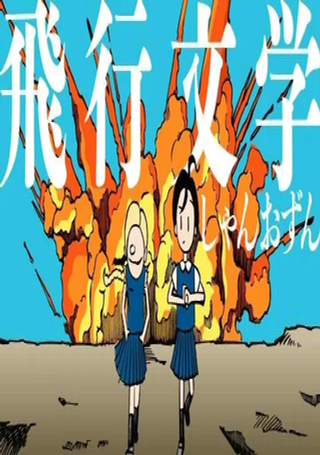飞行文学