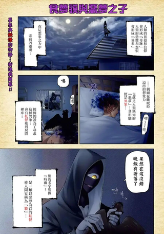 食梦貘与恶梦之子
