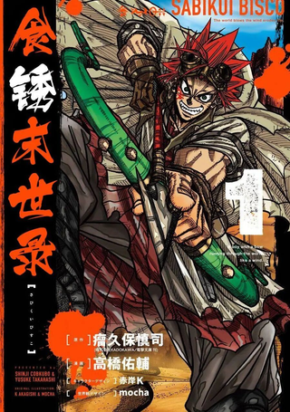 食锈末世录