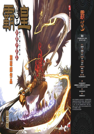 霸皇
