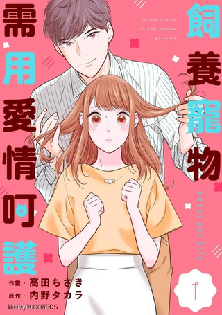 饲养宠物需用爱情呵护
