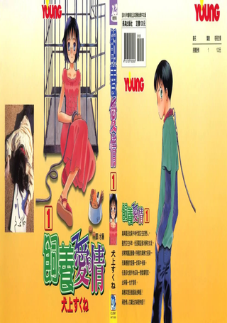 饲养爱情