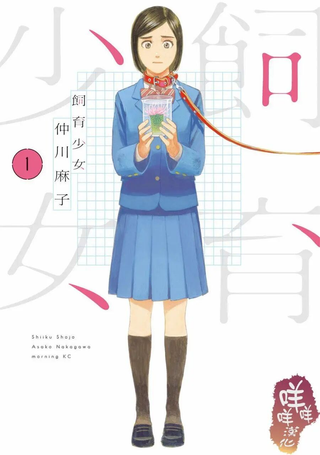 饲育少女