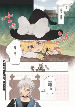饿扁扁魔理沙的幸福饭菜