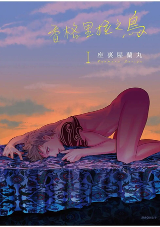 香格里拉之鸟