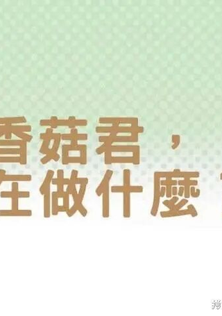 香菇君，你在做什么?