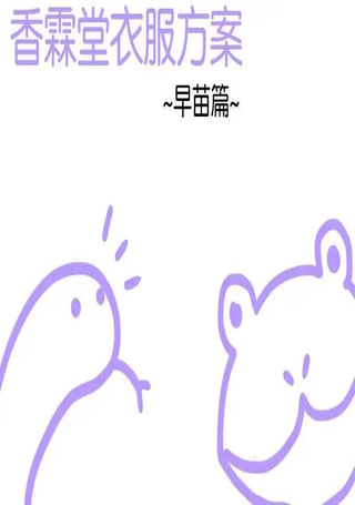 香霖堂衣服方案（早苗篇）