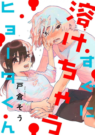 马上就会融化的冰太郎