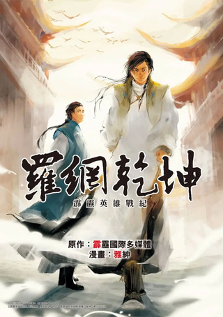 霹雳英雄战纪之罗网乾坤