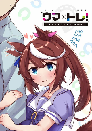 马娘×锻炼！马娘们的恋爱比赛
