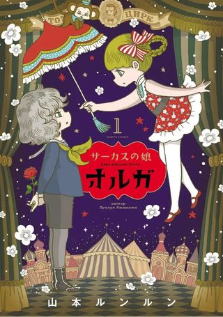 马戏少女奥尔加