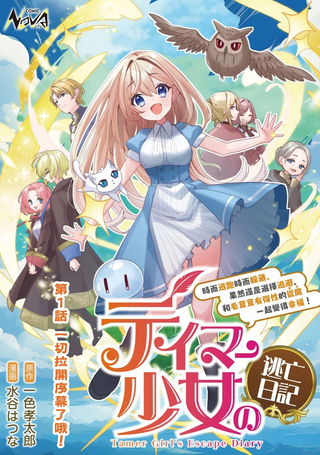 驯兽师少女逃亡日记