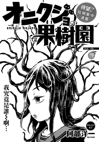 驱鬼果树园