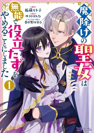 驱魔圣女不再无能且废材