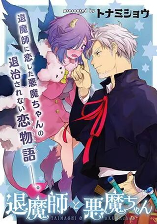 驱魔师与恶魔酱