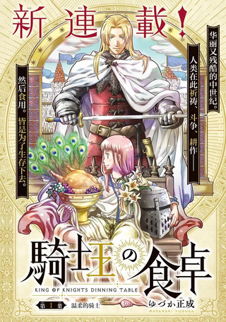 骑士王的餐桌