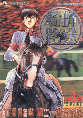 骑师路途