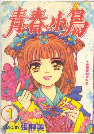 青春小鸟