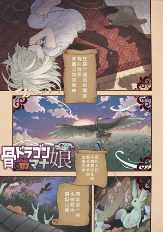 骨龙的宝贝