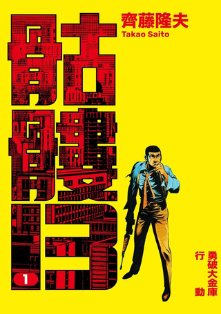 骷髅13