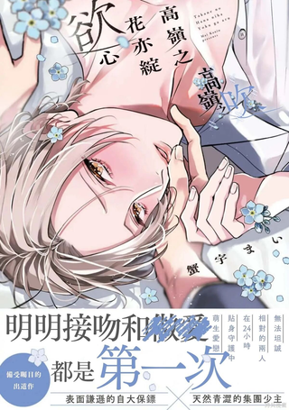高岭之花亦绽欲心