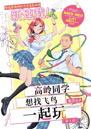 高岭同学想找飞鸟一起玩
