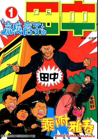 高校痞子田中