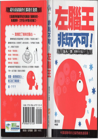 非玩不可！左脑王