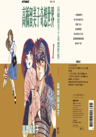 高桥留美子奇想世界