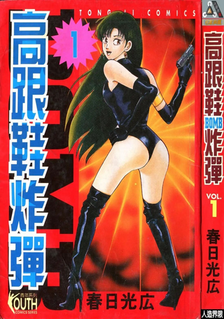 高跟鞋炸弹