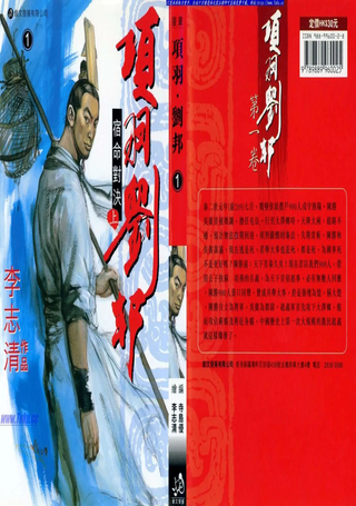 项羽·刘邦