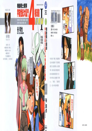 高达宇宙世纪大乱斗4格漫画